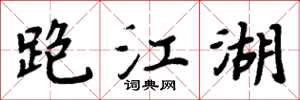 周炳元跑江湖楷书怎么写
