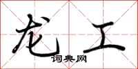 荆霄鹏龙工行书怎么写