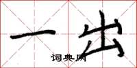 周炳元一出楷书怎么写