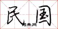 荆霄鹏民国行书怎么写