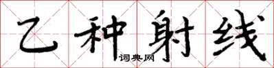 周炳元乙种射线楷书怎么写
