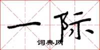 周炳元一际楷书怎么写