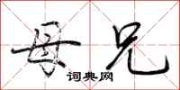荆霄鹏母兄行书怎么写