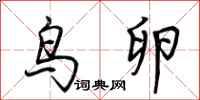 荆霄鹏鸟卵行书怎么写