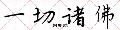 周炳元一切诸佛楷书怎么写