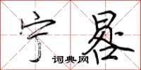 荆霄鹏宁晷行书怎么写