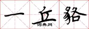 周炳元一丘貉楷书怎么写