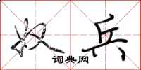 荆霄鹏奴兵行书怎么写
