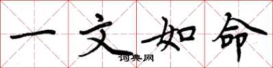 周炳元一文如命楷书怎么写