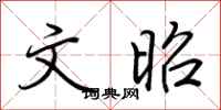 荆霄鹏文昭行书怎么写