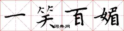 周炳元一笑百媚楷书怎么写