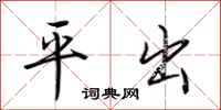 荆霄鹏平出行书怎么写