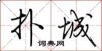 荆霄鹏扑城行书怎么写