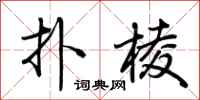 荆霄鹏扑棱行书怎么写