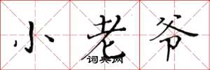 黄华生小老爷楷书怎么写