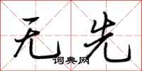 荆霄鹏无先行书怎么写