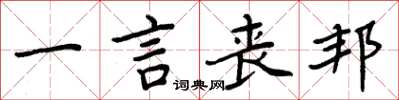周炳元一言丧邦楷书怎么写
