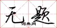 荆霄鹏无题行书怎么写
