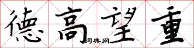 周炳元德高望重楷书怎么写