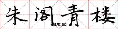 周炳元朱阁青楼楷书怎么写