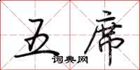 荆霄鹏五席行书怎么写