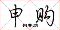 荆霄鹏申购行书怎么写