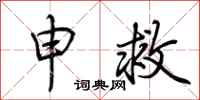 荆霄鹏申救行书怎么写