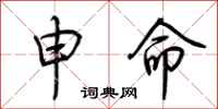 荆霄鹏申命行书怎么写