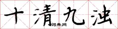 周炳元十清九浊楷书怎么写
