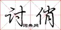 荆霄鹏讨俏行书怎么写