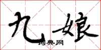 周炳元九娘楷书怎么写