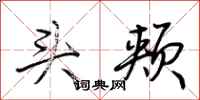 荆霄鹏头颊行书怎么写