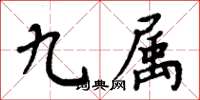 周炳元九属楷书怎么写