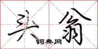 荆霄鹏头翁行书怎么写