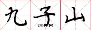 周炳元九子山楷书怎么写