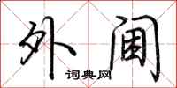 荆霄鹏外阃行书怎么写