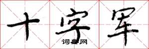 周炳元十字军楷书怎么写