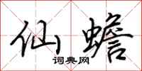 荆霄鹏仙蟾行书怎么写