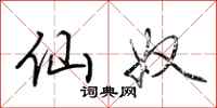 荆霄鹏仙奴行书怎么写