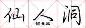 荆霄鹏仙人洞行书怎么写