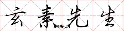 荆霄鹏玄素先生行书怎么写