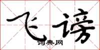 周炳元飞谤楷书怎么写