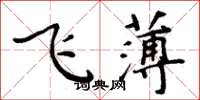 周炳元飞薄楷书怎么写