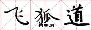 周炳元飞狐道楷书怎么写