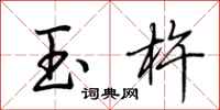 荆霄鹏玉杵行书怎么写