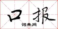 周炳元口报楷书怎么写
