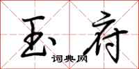 荆霄鹏玉府行书怎么写