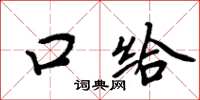 周炳元口给楷书怎么写