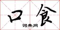 周炳元口食楷书怎么写