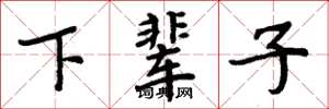 周炳元下辈子楷书怎么写